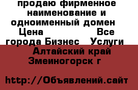 продаю фирменное наименование и одноименный домен › Цена ­ 3 000 000 - Все города Бизнес » Услуги   . Алтайский край,Змеиногорск г.
